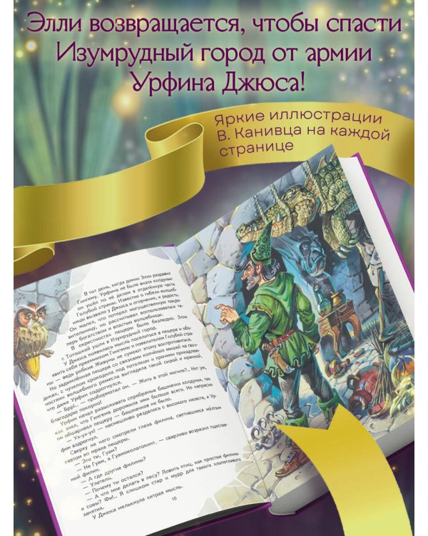 Урфин Джюс и его деревянные солдаты (ил. В. Канивца) (#2)