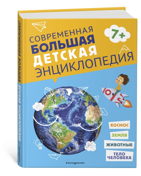 Современная большая детская энциклопедия