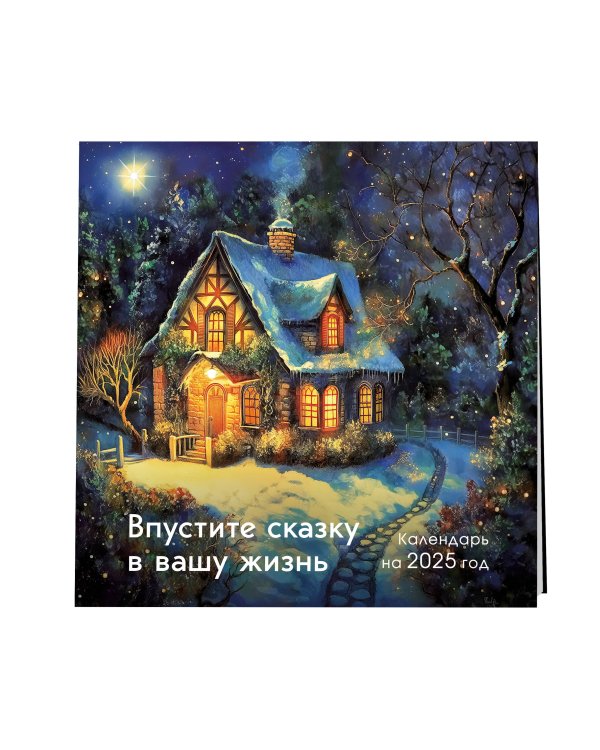Впустите сказку в вашу жизнь. Календарь настенный на 2025 год (300х300 мм)