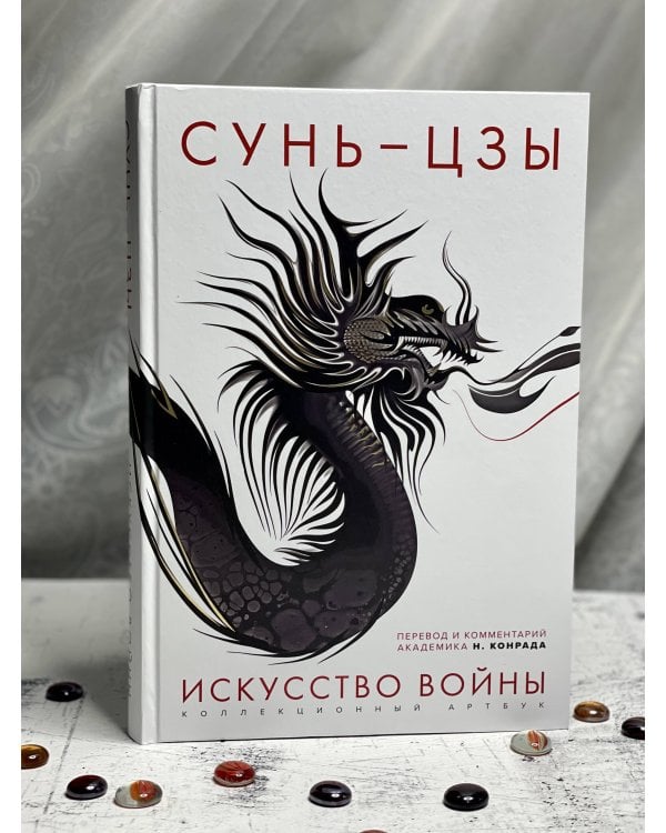 Искусство войны: Первое иллюстрированное издание