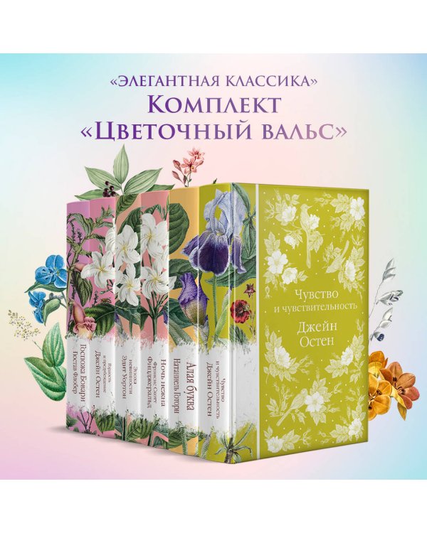 Цветочный вальс (комплект из 6-ти романов: Госпожа Бовари, Гордость и предубеждение, Эпоха невинности, Ночь нежна, Алая буква, Чувство и чувствительность)