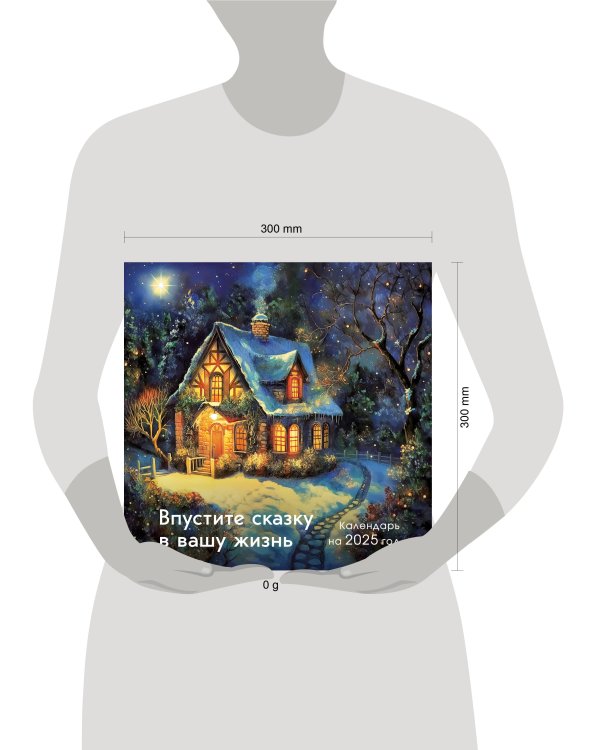 Впустите сказку в вашу жизнь. Календарь настенный на 2025 год (300х300 мм)