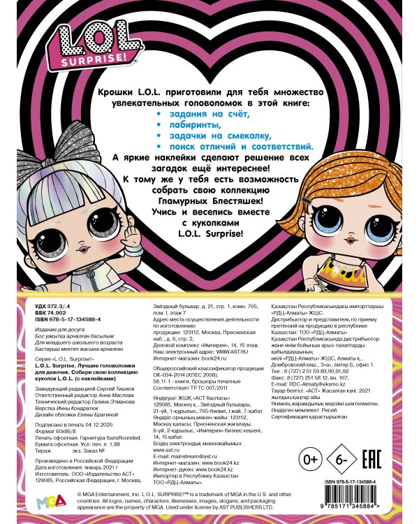 L.O.L. Surprise. Лучшие головоломки для девочек. Собери свою коллекцию куколок L.O.L. (с наклейками)