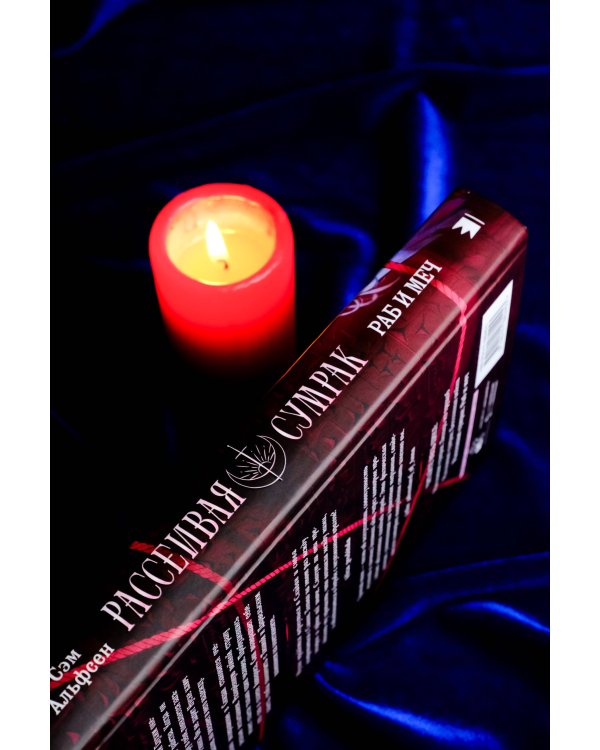 Рассеивая сумрак. Раб и меч