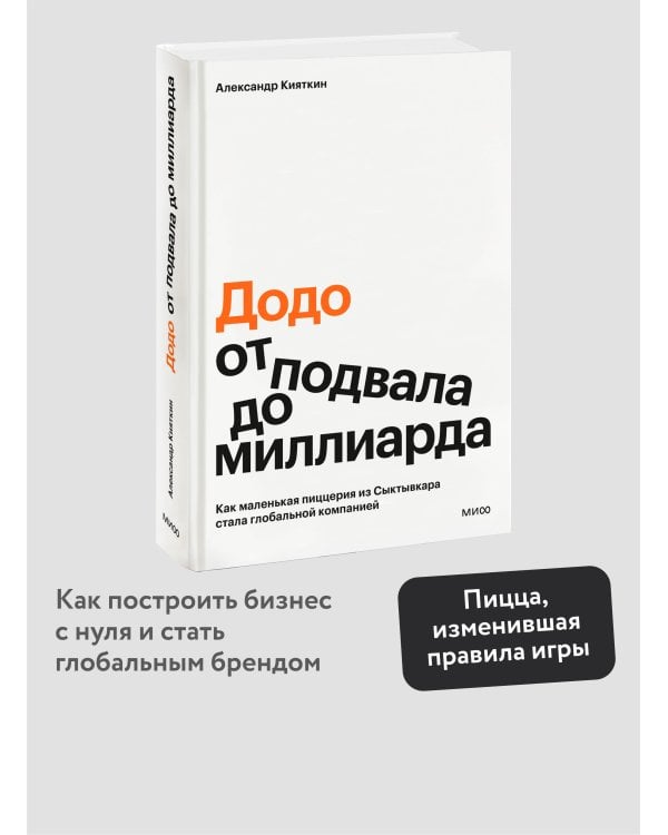 "Додо": от подвала до миллиарда. Как маленькая пиццерия из Сыктывкара стала глобальной компанией