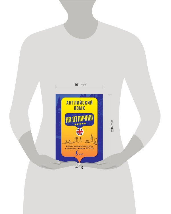 Английский язык на отлично!