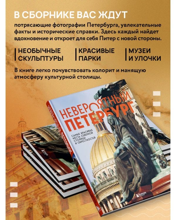 Невероятный Петербург. Самые красивые места Северной столицы и окрестностей