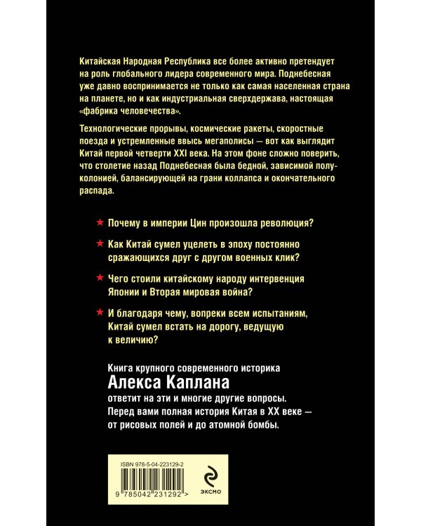 Китай в XX веке. От рисовых полей до атомной бомбы