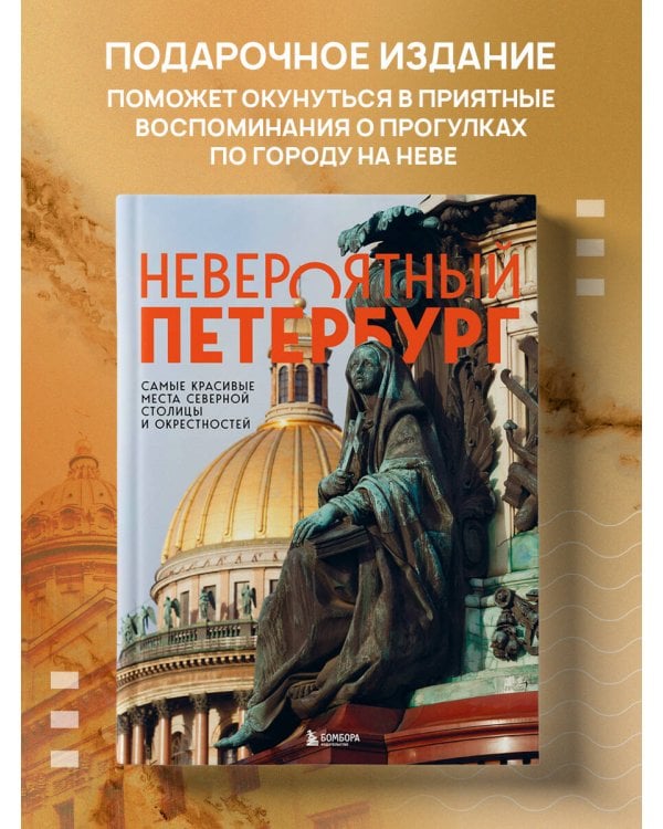 Невероятный Петербург. Самые красивые места Северной столицы и окрестностей
