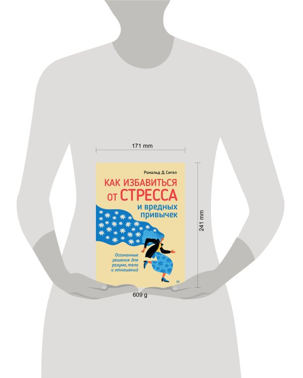 Как избавиться от стресса и вредных привычек. Осознанные решения для разума, тела и отношений