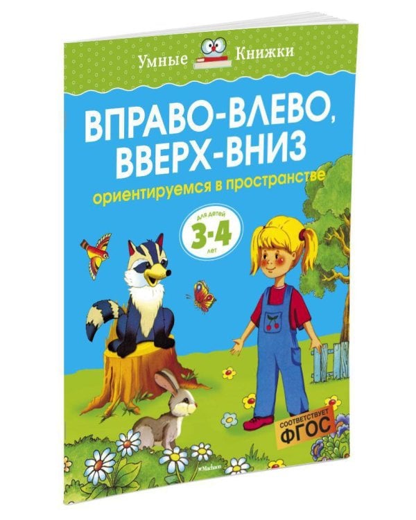 Вправо-влево, вверх-вниз. Для детей 3-4 лет