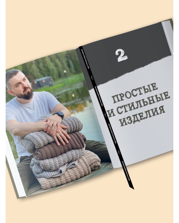 Простое ВЯЗАНИЕ СПИЦАМИ с Андреем Курочкиным. Легендарные хиты и другие модели. Книга, меняющая жизнь