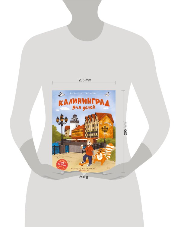 Калининград для детей (от 8 до 10 лет)