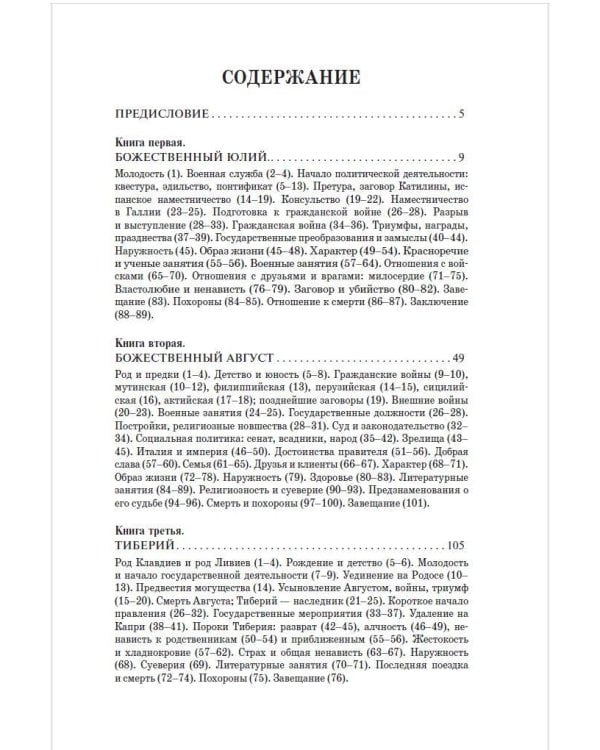 Жизнь двенадцати Цезарей