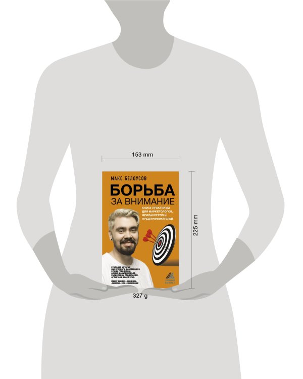 Борьба за внимание. Книга-практикум для маркетологов, фрилансеров и предпринимателей