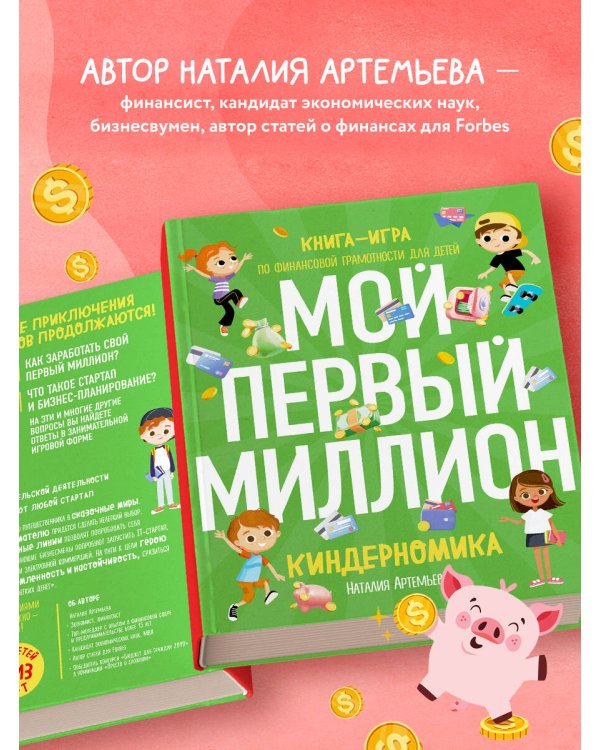 Киндерномика. Мой первый миллион. Книга-игра по финансовой грамотности для детей
