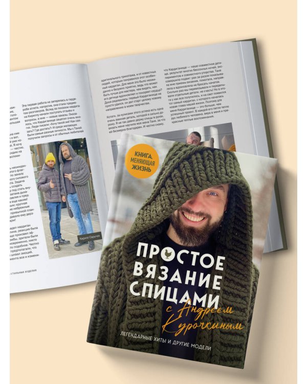 Простое ВЯЗАНИЕ СПИЦАМИ с Андреем Курочкиным. Легендарные хиты и другие модели. Книга, меняющая жизнь