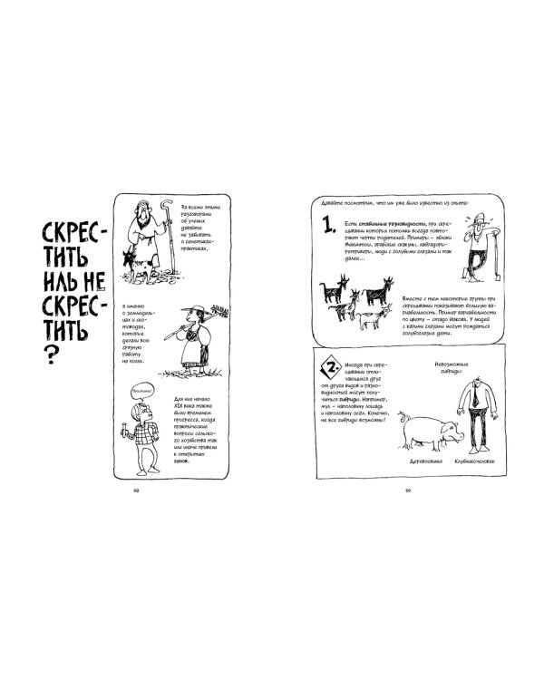 Генетика. Краткий курс в комиксах