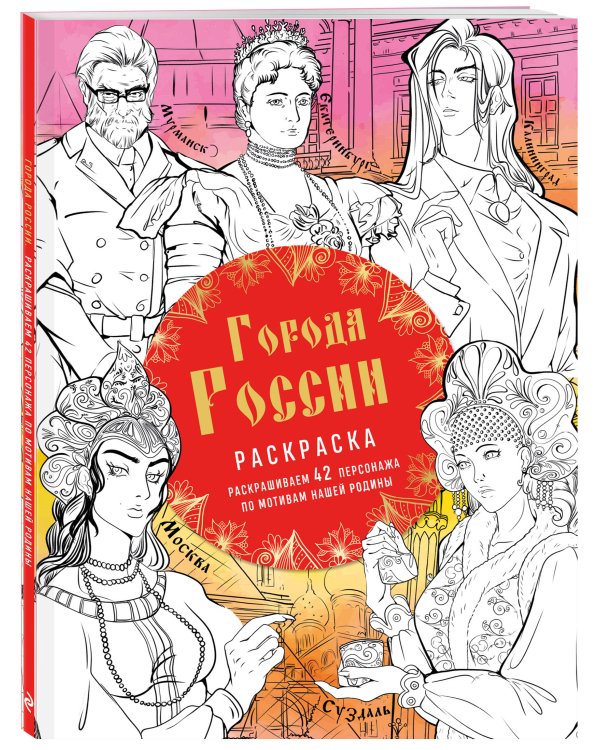 Города России. Раскрашиваем 42 персонажа по мотивам нашей родины