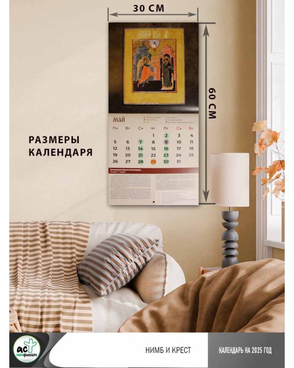 Нимб и крест. Православный календарь на 2025 год
