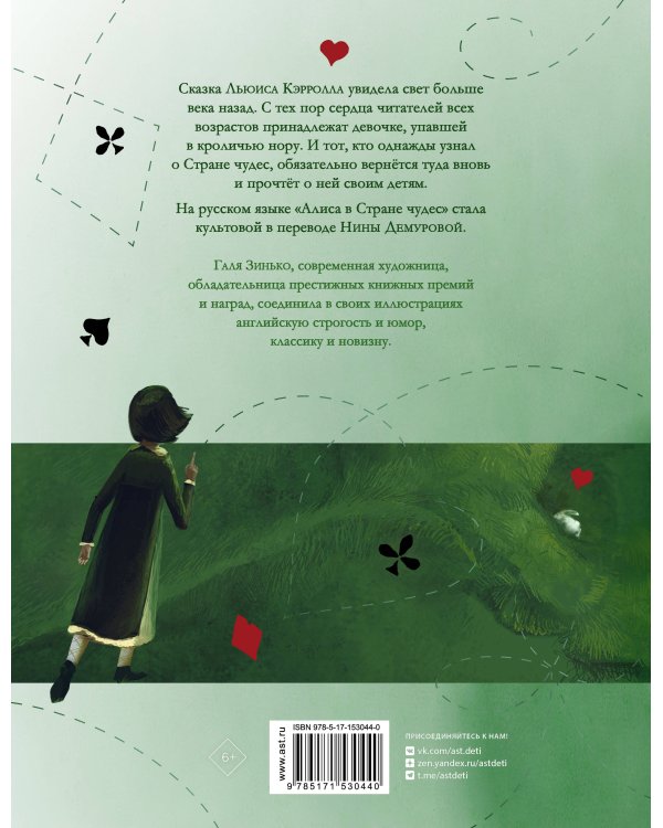 Алиса в Стране чудес