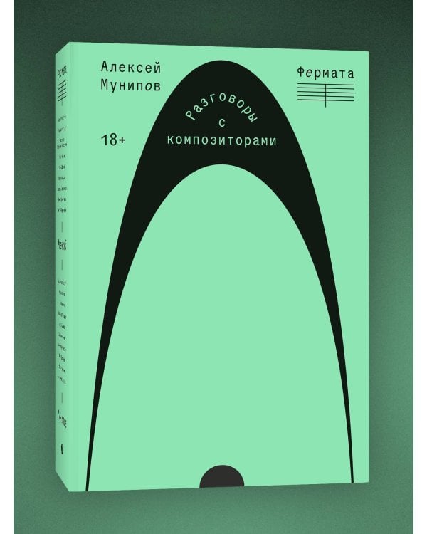 Фермата. Разговоры с композиторами