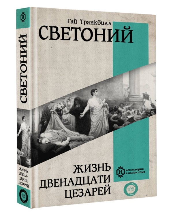 Жизнь двенадцати Цезарей