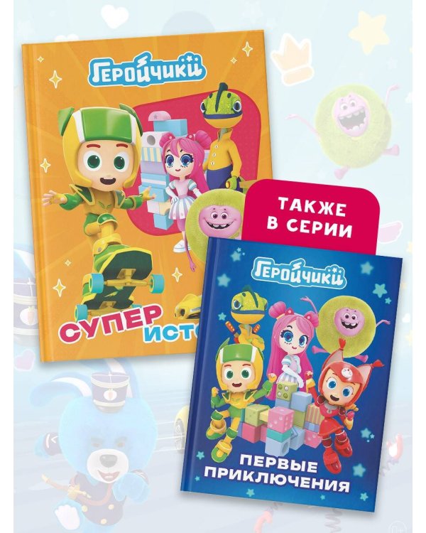 Геройчики. Супер истории