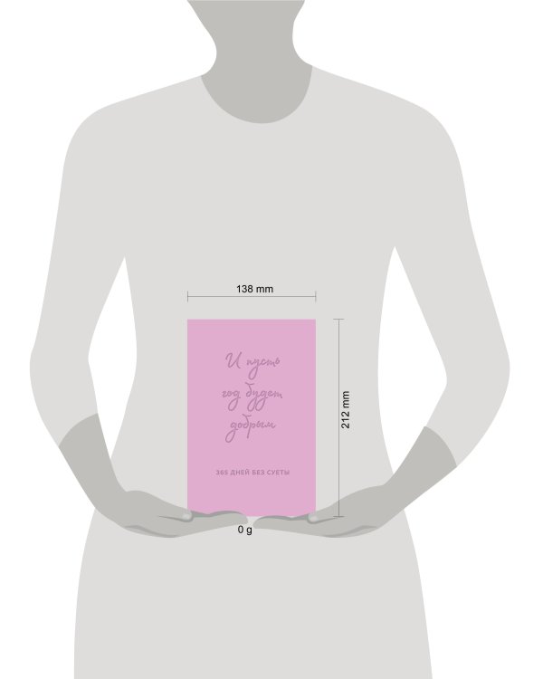 И пусть год будет добрым: 365 дней без суеты. Недатированный ежедневник на год (лаванда)