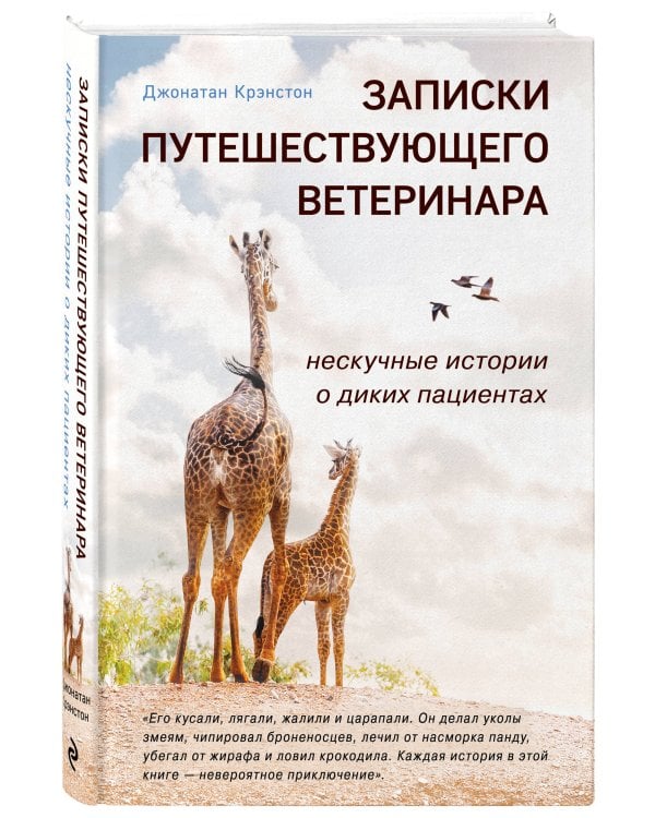 Записки путешествующего ветеринара: нескучные истории о диких пациентах