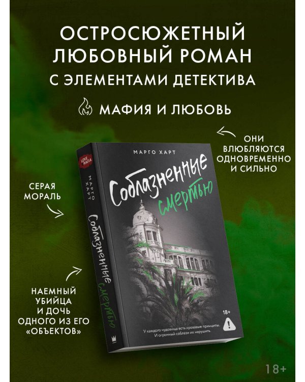 Соблазненные смертью