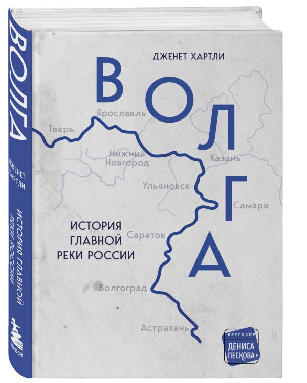 Волга. История главной реки России.