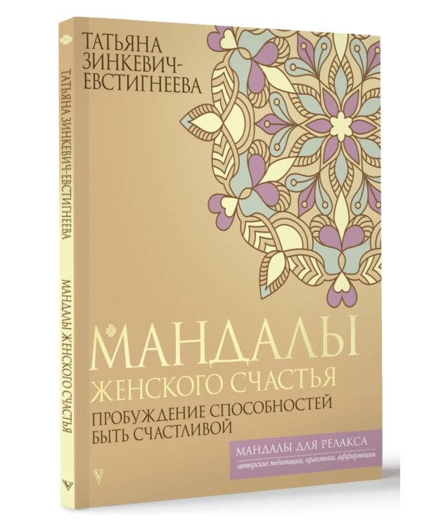 Мандалы женского счастья: пробуждение способностей быть счастливой