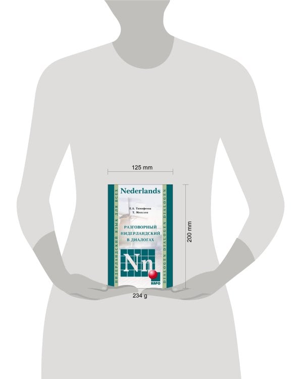 Разговорный НИДЕРЛАНДСКИЙ в диалогах