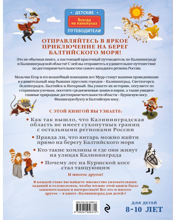 Калининград для детей (от 8 до 10 лет)