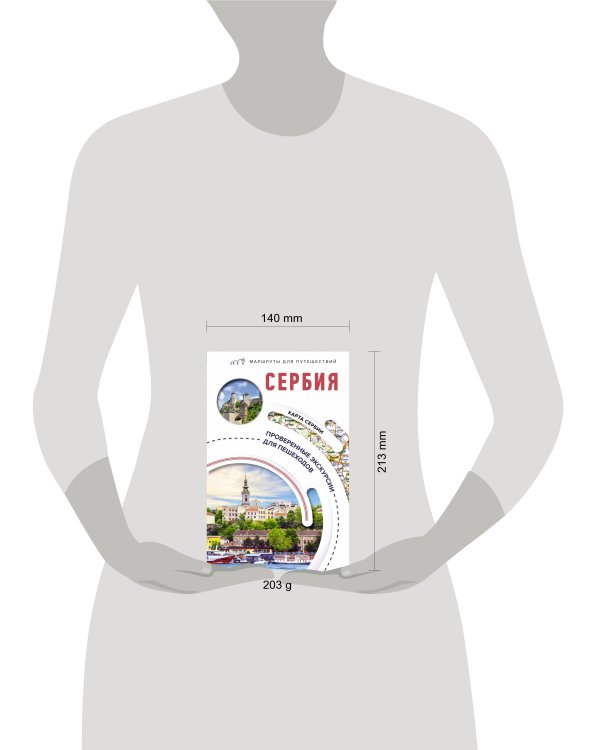 Сербия. Маршруты для путешествий