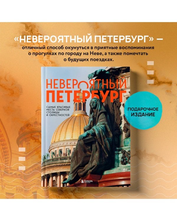 Невероятный Петербург. Самые красивые места Северной столицы и окрестностей