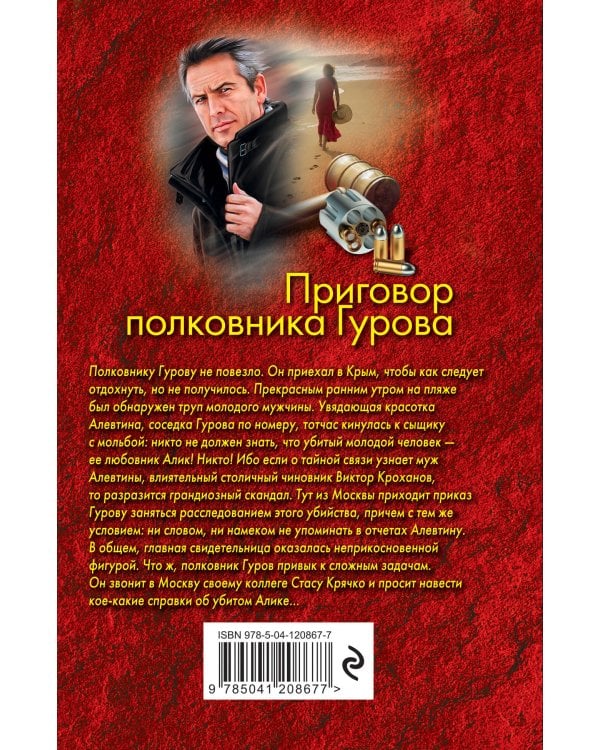 Приговор полковника Гурова