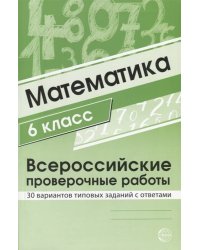 Математика 6 класс. Всероссийские проверочные работы. 30 вариантов типовых заданий с ответами/ Булгакова О.А., Зайцева Л.Н.