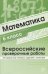 Математика 6 класс. Всероссийские проверочные работы. 30 вариантов типовых заданий с ответами/ Булгакова О.А., Зайцева Л.Н.