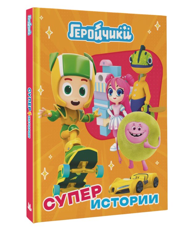 Геройчики. Супер истории