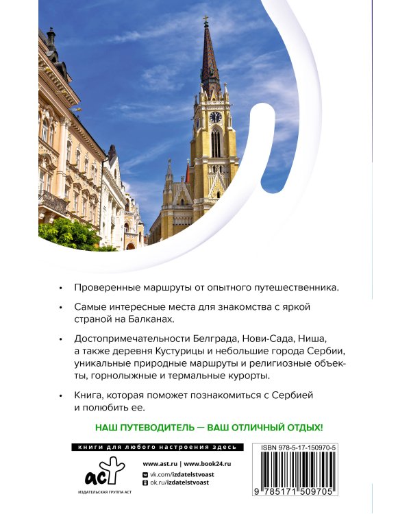 Сербия. Маршруты для путешествий