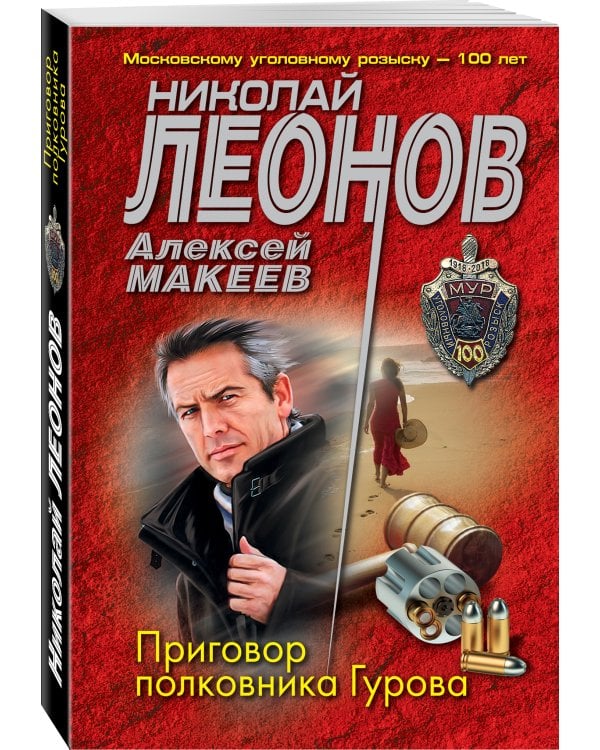 Приговор полковника Гурова