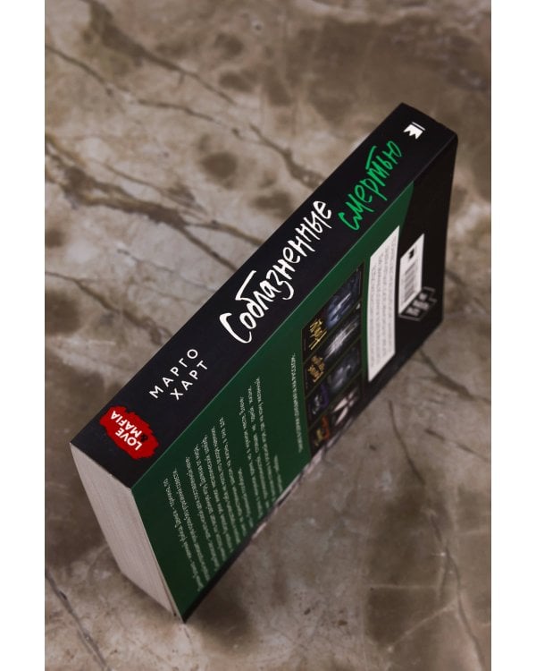 Соблазненные смертью