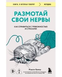 Размотай свои нервы. Научно доказанный способ разорвать порочный круг тревоги и страха