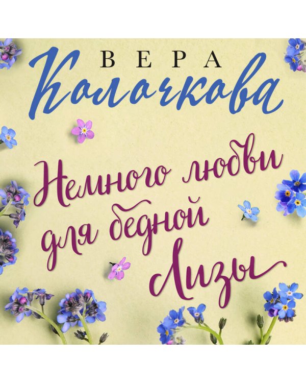 Немного любви для бедной Лизы