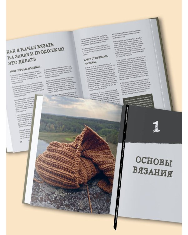 Простое ВЯЗАНИЕ СПИЦАМИ с Андреем Курочкиным. Легендарные хиты и другие модели. Книга, меняющая жизнь