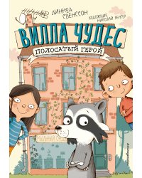 Полосатый герой (выпуск 1)