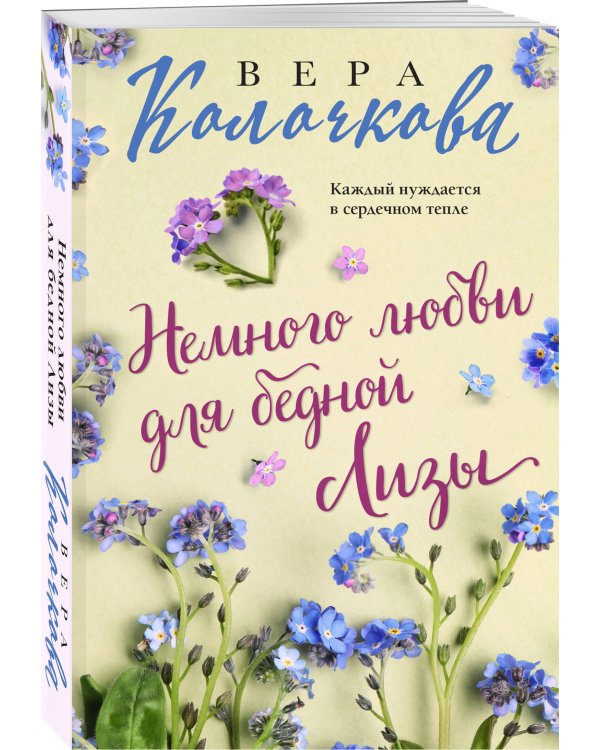 Немного любви для бедной Лизы