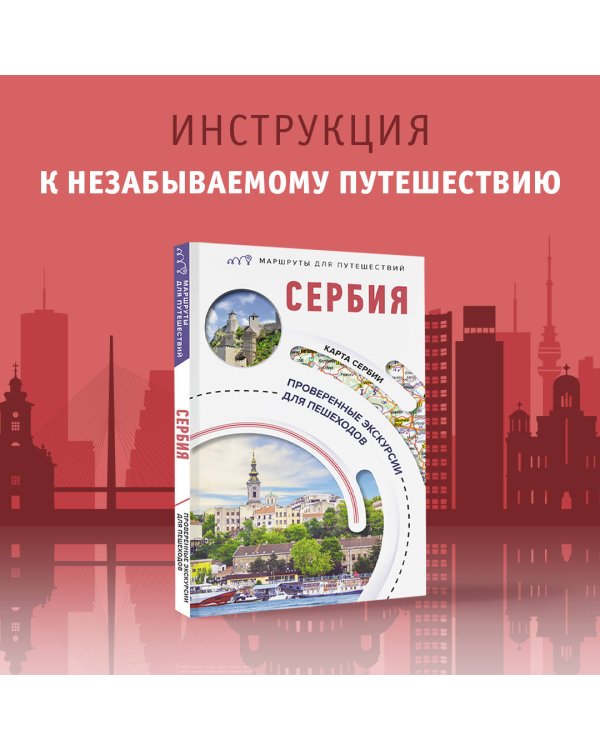 Сербия. Маршруты для путешествий